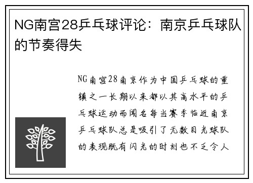 NG南宫28乒乓球评论：南京乒乓球队的节奏得失