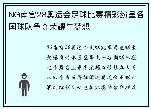 NG南宫28奥运会足球比赛精彩纷呈各国球队争夺荣耀与梦想