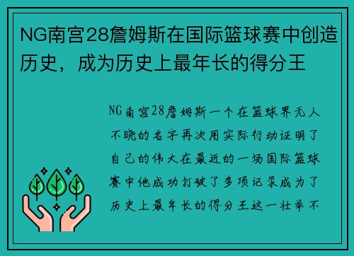 NG南宫28詹姆斯在国际篮球赛中创造历史，成为历史上最年长的得分王