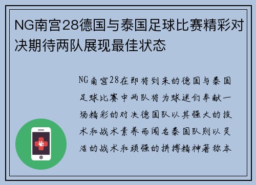 NG南宫28德国与泰国足球比赛精彩对决期待两队展现最佳状态