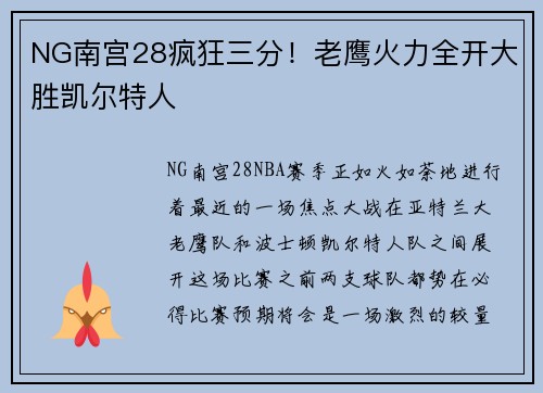NG南宫28疯狂三分！老鹰火力全开大胜凯尔特人