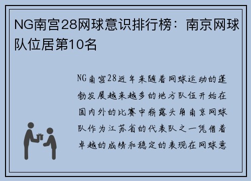 NG南宫28网球意识排行榜：南京网球队位居第10名