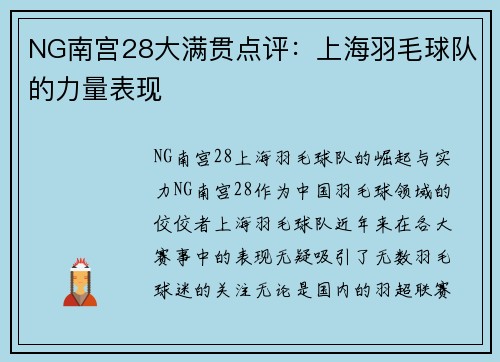 NG南宫28大满贯点评：上海羽毛球队的力量表现