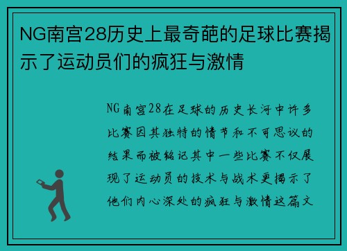 NG南宫28历史上最奇葩的足球比赛揭示了运动员们的疯狂与激情