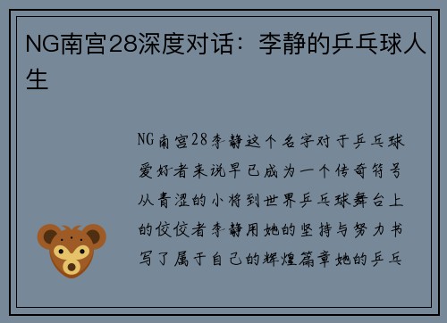 NG南宫28深度对话：李静的乒乓球人生