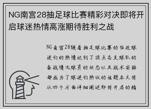 NG南宫28抽足球比赛精彩对决即将开启球迷热情高涨期待胜利之战