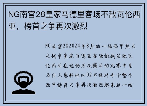 NG南宫28皇家马德里客场不敌瓦伦西亚，榜首之争再次激烈