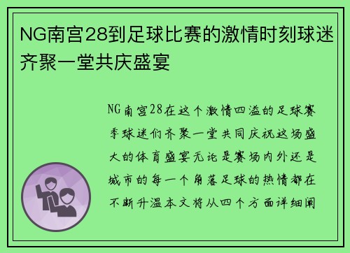 NG南宫28到足球比赛的激情时刻球迷齐聚一堂共庆盛宴