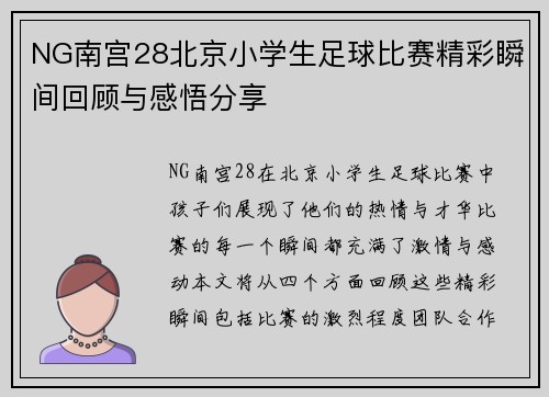 NG南宫28北京小学生足球比赛精彩瞬间回顾与感悟分享