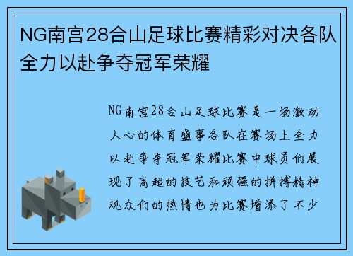 NG南宫28合山足球比赛精彩对决各队全力以赴争夺冠军荣耀