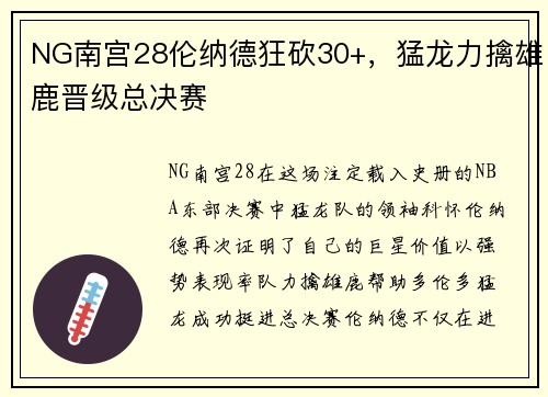 NG南宫28伦纳德狂砍30+，猛龙力擒雄鹿晋级总决赛