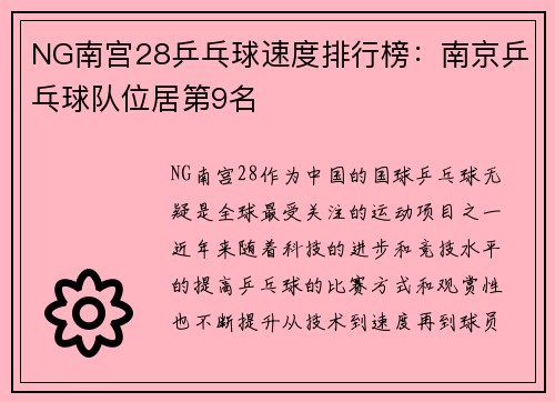 NG南宫28乒乓球速度排行榜：南京乒乓球队位居第9名