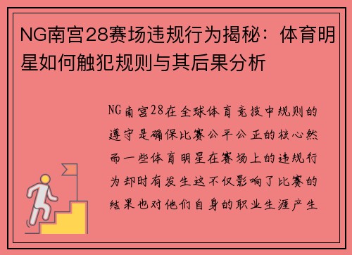 NG南宫28赛场违规行为揭秘：体育明星如何触犯规则与其后果分析