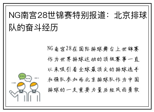 NG南宫28世锦赛特别报道：北京排球队的奋斗经历