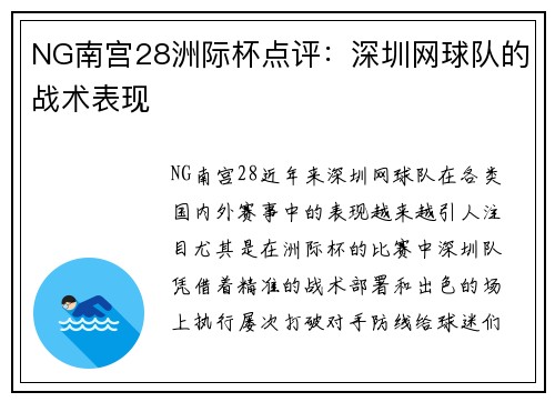 NG南宫28洲际杯点评：深圳网球队的战术表现