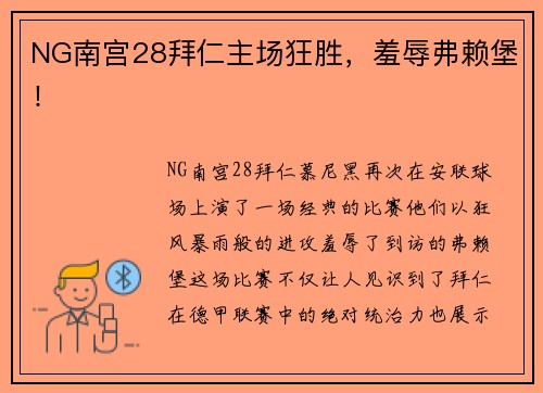 NG南宫28拜仁主场狂胜，羞辱弗赖堡！