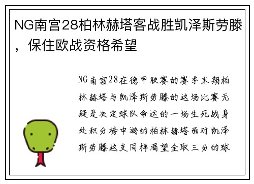 NG南宫28柏林赫塔客战胜凯泽斯劳滕，保住欧战资格希望