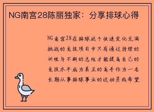 NG南宫28陈丽独家：分享排球心得