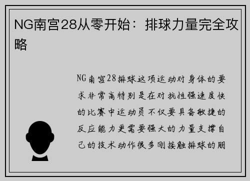 NG南宫28从零开始：排球力量完全攻略