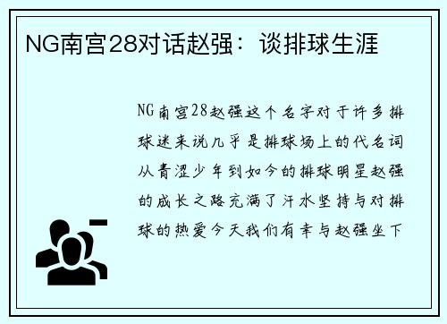 NG南宫28对话赵强：谈排球生涯