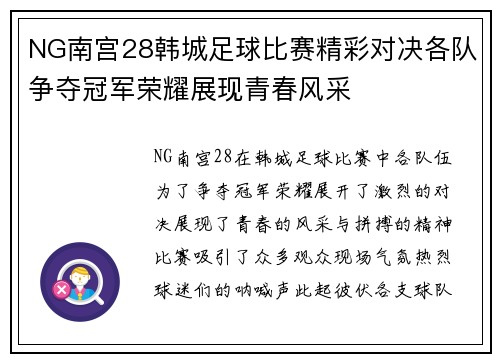 NG南宫28韩城足球比赛精彩对决各队争夺冠军荣耀展现青春风采