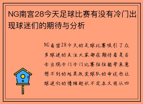 NG南宫28今天足球比赛有没有冷门出现球迷们的期待与分析