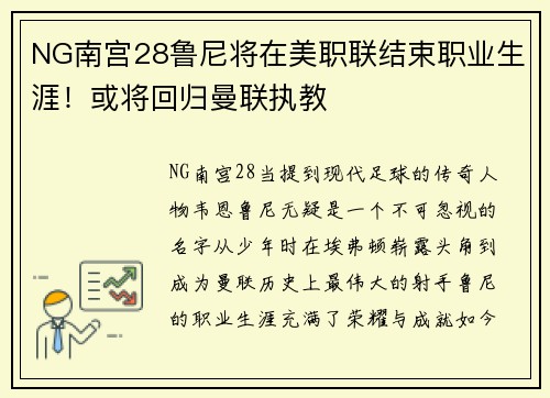 NG南宫28鲁尼将在美职联结束职业生涯！或将回归曼联执教