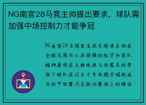 NG南宫28马竞主帅提出要求，球队需加强中场控制力才能争冠