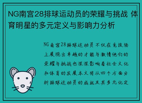 NG南宫28排球运动员的荣耀与挑战 体育明星的多元定义与影响力分析