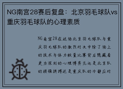 NG南宫28赛后复盘：北京羽毛球队vs重庆羽毛球队的心理素质