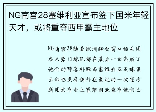 NG南宫28塞维利亚宣布签下国米年轻天才，或将重夺西甲霸主地位