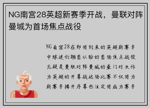NG南宫28英超新赛季开战，曼联对阵曼城为首场焦点战役