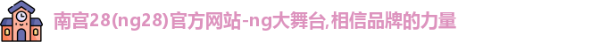 NG南宫28